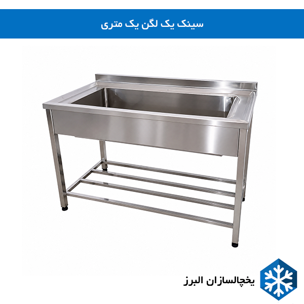 سینک تک لگن یک متری